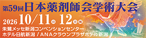 第59回日本薬剤師会学術大会_新潟大会