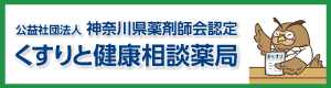 くすりと健康相談薬局